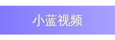 小蓝视频